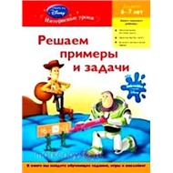 Книга 978-5-699-48806-3 Решаем примеры и задачи