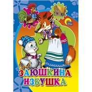 Книга мини 978-5-378-02176-5 Заюшкина избушка