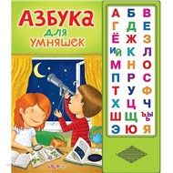 Книга 978-5-402-01366-7/00734-5 Азбука для умняшек