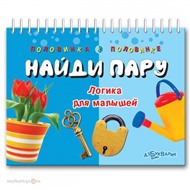 Книга 978-5-402-01369-8/01268-4 Найди пару
