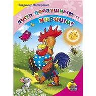 Книга ЦК Мини 978-5-378-04284-5 Быть послушным хорошо.