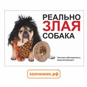 Табличка Данко "Реально злая собака"