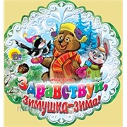 Книга Вырубка 978-5-378-01811-6 Здравствуй, Зимушка, Зима!