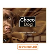Лакомство Веда "Choco Dog" молочный шоколад для собак (15г)