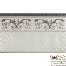 Бордюр Alzata Lessinia  15x25 купить по лучшей цене в интернет магазине стильных обоев Сова ТД. Доставка по Москве, МО и всей России