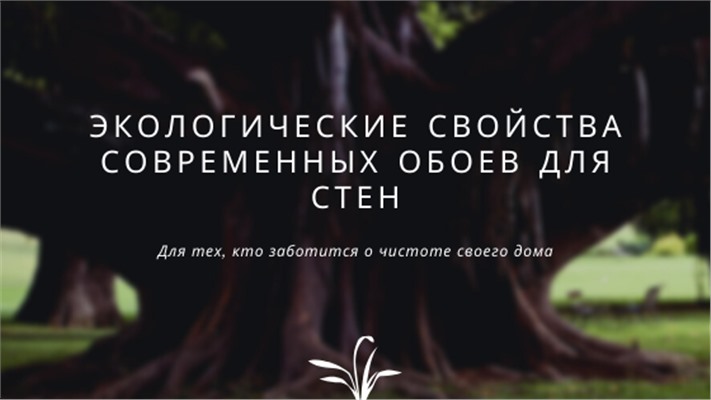 Экологические свойства современных обоев
